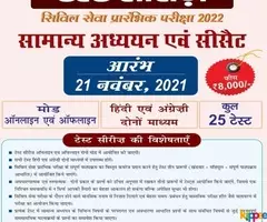 Sanskriti IAS PRELIMS TEST SERIES 2022 - Image 2