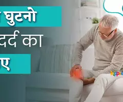 Ghutno Ke Dard Ka ilaj in Hindi | घुटनो के दर्द का इलाज